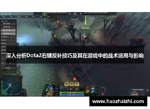 深入分析Dota2右键反补技巧及其在游戏中的战术运用与影响